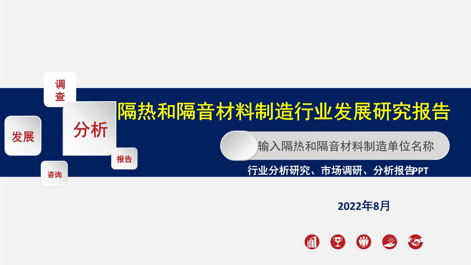 隔热和隔音材料制造行业市场分析及趋势预测.pptx