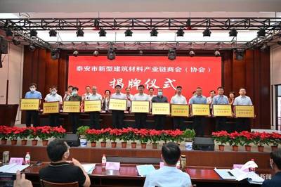 泰安市新型建筑材料产业链商会(协会)成立