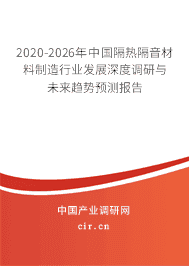 2020年隔热隔音材料制造行业趋势分析