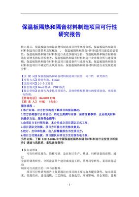 保温板隔热和隔音材料制造项目可行性研究报告