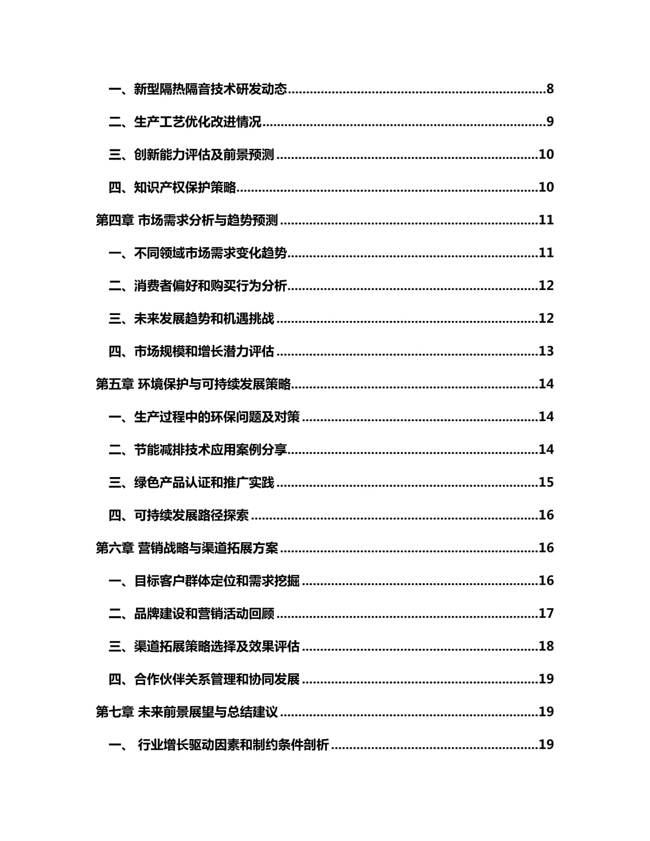 2024-2030年中国隔热隔音材料制造行业发展态势与前景动态预测报告