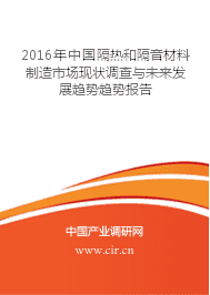 隔热和隔音材料制造的发展前景 - 2016年中国隔热和隔音材料制造市场现状调查与未来发展趋势趋势报告 - 中国产业调研网