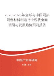 2020年隔热隔音材料制造行业趋势分析
