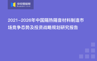 2021-2026年中国隔热隔音材料制造市场竞争态势及投资战略规划研究报告