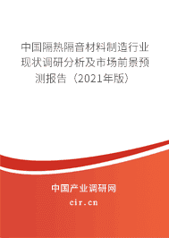 隔热隔音材料制造行业现状调研分析及市场前景预测报告(2021年版)