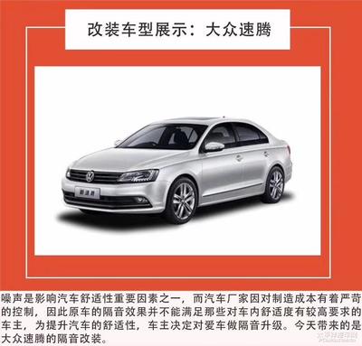 大众速腾全车隔音