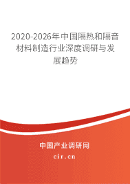 2020年隔热和隔音材料制造发展趋势