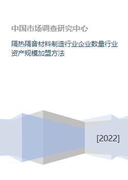 隔热隔音材料制造行业企业数量行业资产规模加盟方法