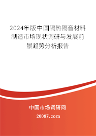 隔热隔音材料制造的发展前景 版中国隔热隔音材料制造市场现状调研与发展前景趋势分析