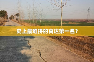 史上最难拼的高达第一名?