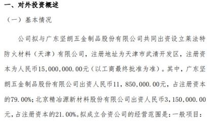 精冶源拟出资315万设立莱法特防火材料