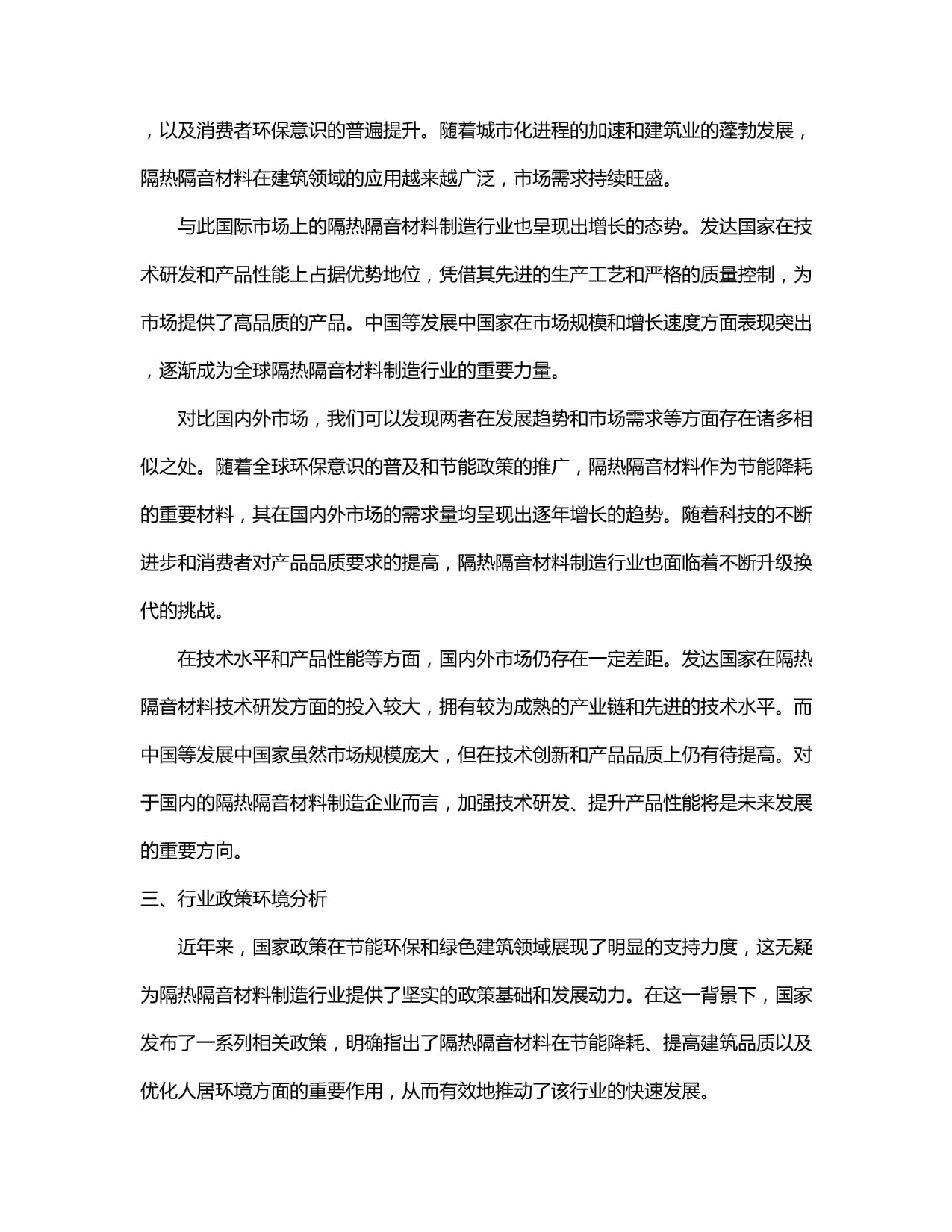2024-2030年中国隔热隔音材料制造行业产销需求与前景动态预测报告
