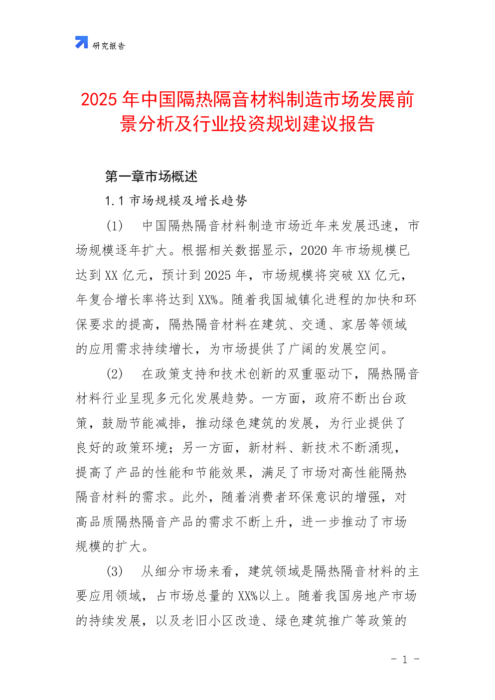 2025年中国隔热隔音材料制造市场发展前景分析及行业投资规划建议报告.docx