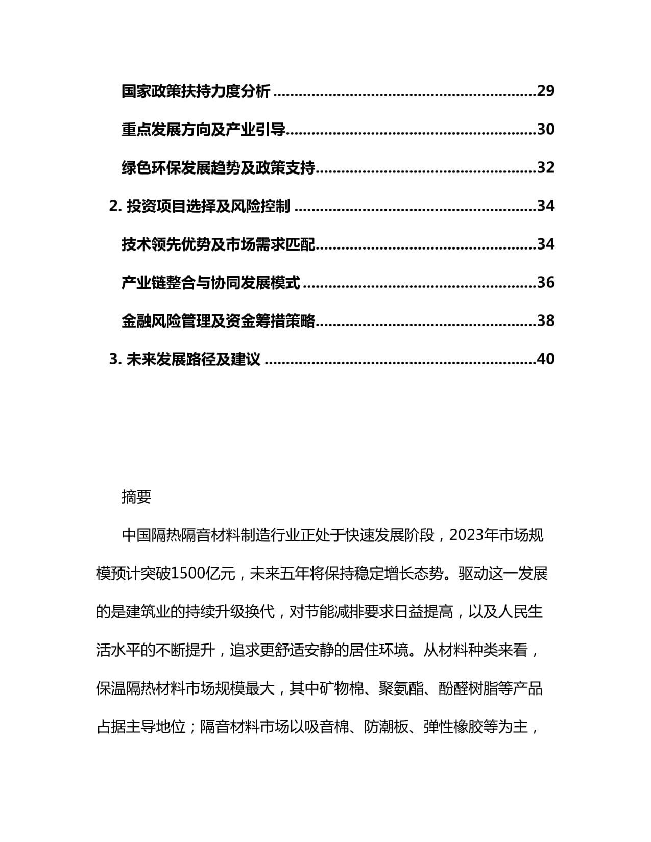 2025-2030年中国隔热隔音材料制造行业市场运营现状及投资前景规划研究报告