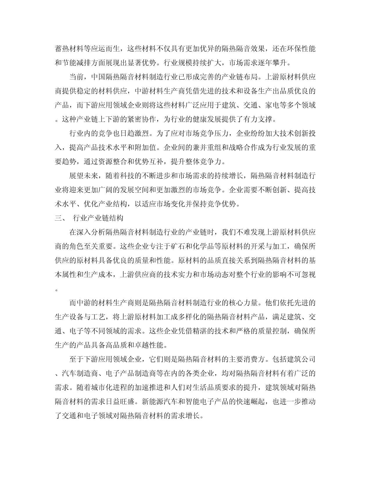 2024-2030年中国隔热隔音材料制造行业需求趋势及发展策略分析