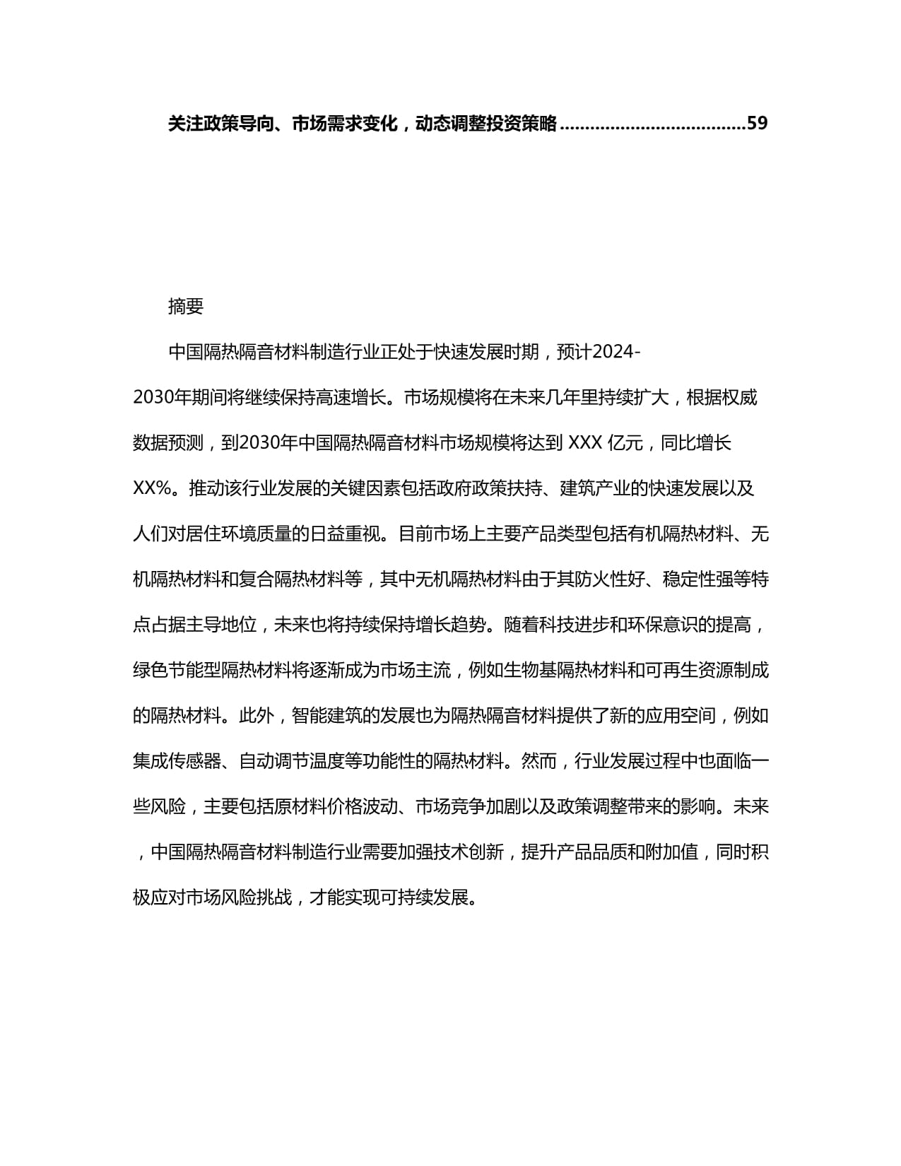 2024-2030年中国隔热隔音材料制造行业趋势分析及投资风险研究报告
