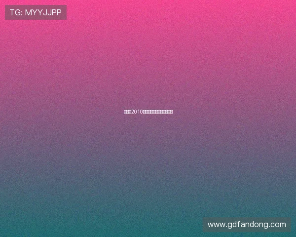 布谷鸟2010：时间的歌者，不朽的旋律