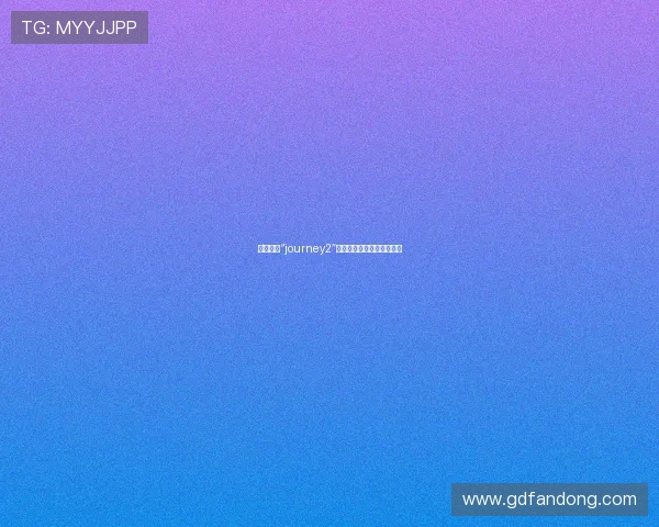 开启你的“journey2”：重塑人生，探索无限可能